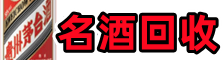 门头沟区鑫彩名酒回收店
